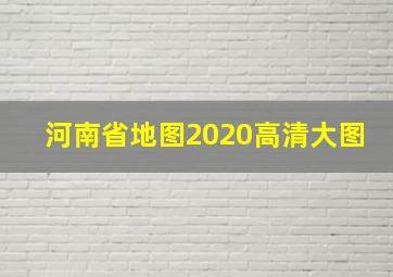 河南省地图2020高清大图