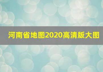 河南省地图2020高清版大图