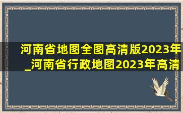 河南省地图全图高清版2023年_河南省行政地图2023年高清全图