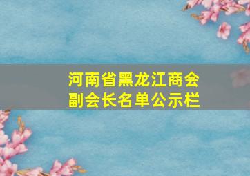 河南省黑龙江商会副会长名单公示栏