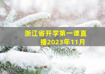 浙江省开学第一课直播2023年11月