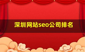 深圳网站seo公司排名