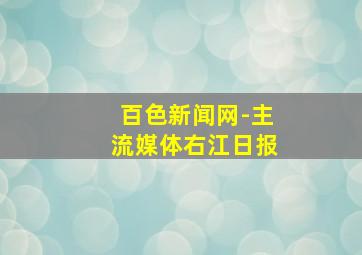 百色新闻网-主流媒体右江日报