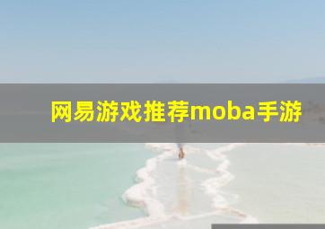 网易游戏推荐moba手游