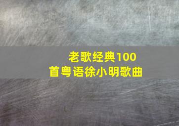 老歌经典100首粤语徐小明歌曲