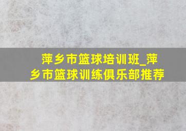 萍乡市篮球培训班_萍乡市篮球训练俱乐部推荐