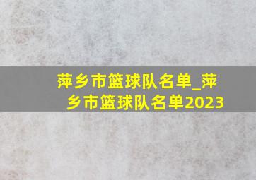 萍乡市篮球队名单_萍乡市篮球队名单2023