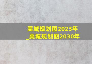 藁城规划图2023年_藁城规划图2030年