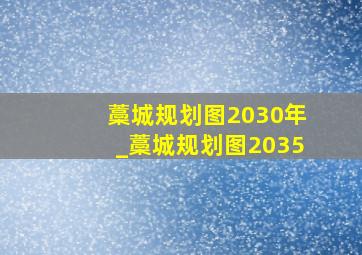 藁城规划图2030年_藁城规划图2035