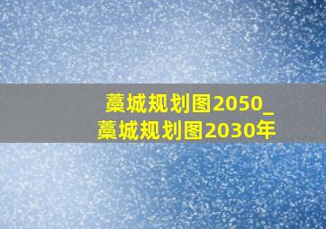 藁城规划图2050_藁城规划图2030年