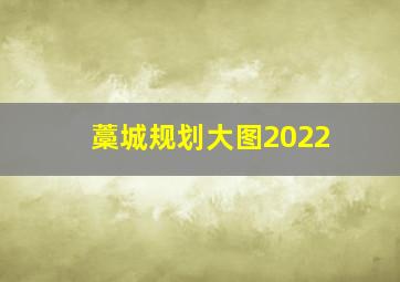 藁城规划大图2022