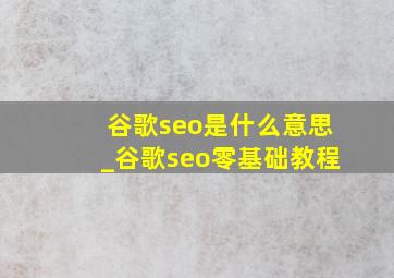 谷歌seo是什么意思_谷歌seo零基础教程