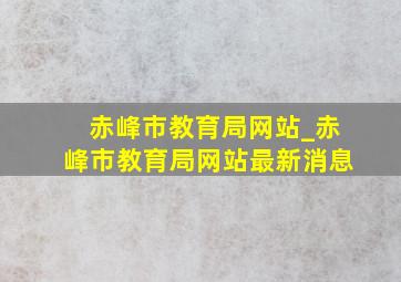 赤峰市教育局网站_赤峰市教育局网站最新消息