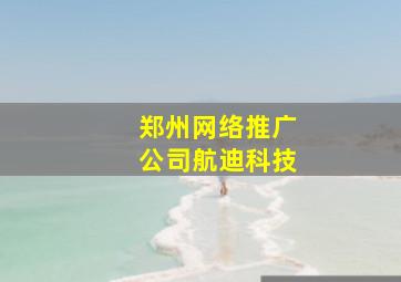郑州网络推广公司航迪科技