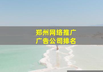 郑州网络推广广告公司排名