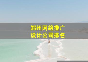 郑州网络推广设计公司排名