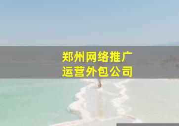 郑州网络推广运营外包公司
