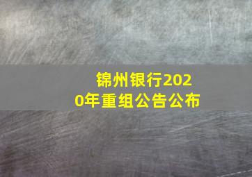 锦州银行2020年重组公告公布